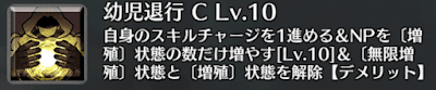 Fgo 幼児退行 のスキル倍率と所持サーヴァント一覧 Fgo攻略wiki 神ゲー攻略