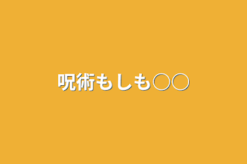 「呪術もしも○○」のメインビジュアル