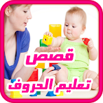 قصص تعليم الحروف للصغار Apk