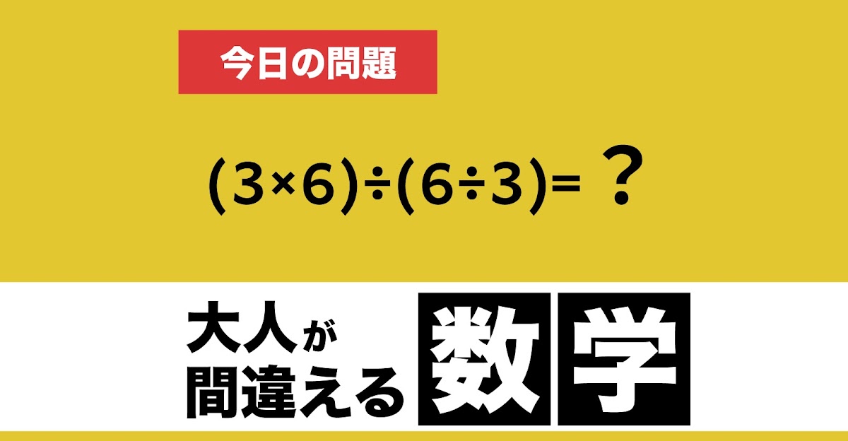 数学クイズ 大人も間違える この計算 正しく解けますか Trill トリル