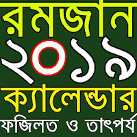 রমজান ২০১৯ ক্যালেন্ডার -Ramadan calendar 2019 BD