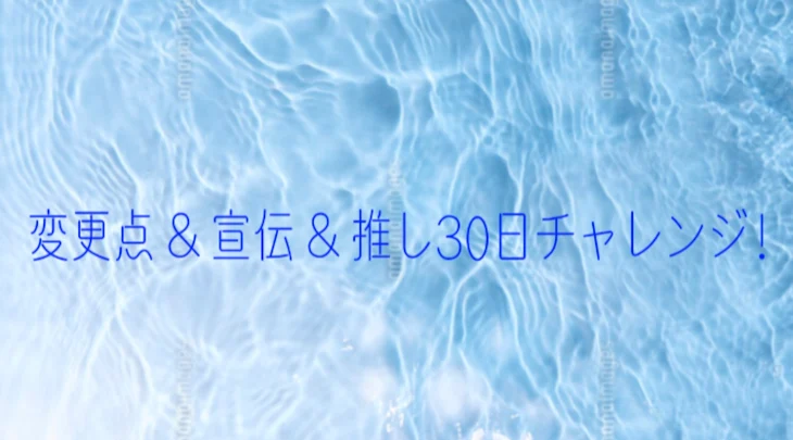 「変更点＆宣伝＆推し30日チャレンジ！」のメインビジュアル