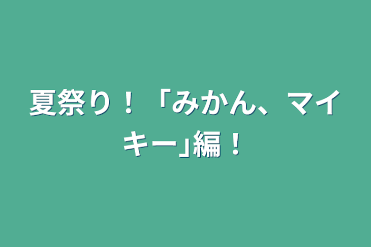 「夏祭り！「みかん、マイキー｣編！」のメインビジュアル