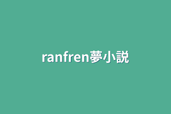 ranfren夢小説