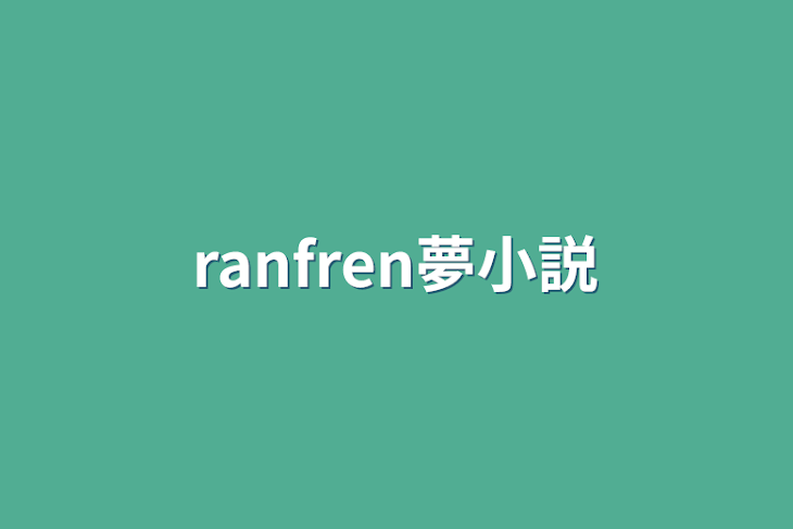 「ranfren夢小説」のメインビジュアル