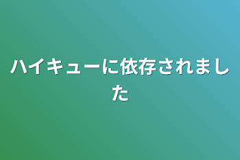 ハイキューに依存されました