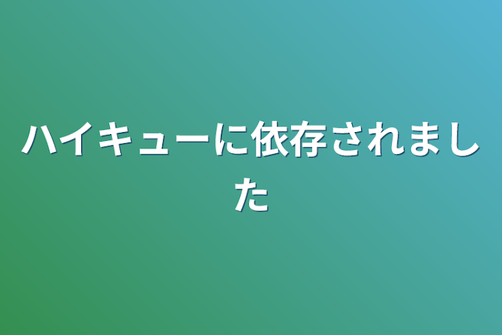 「ハイキューに依存されました」のメインビジュアル