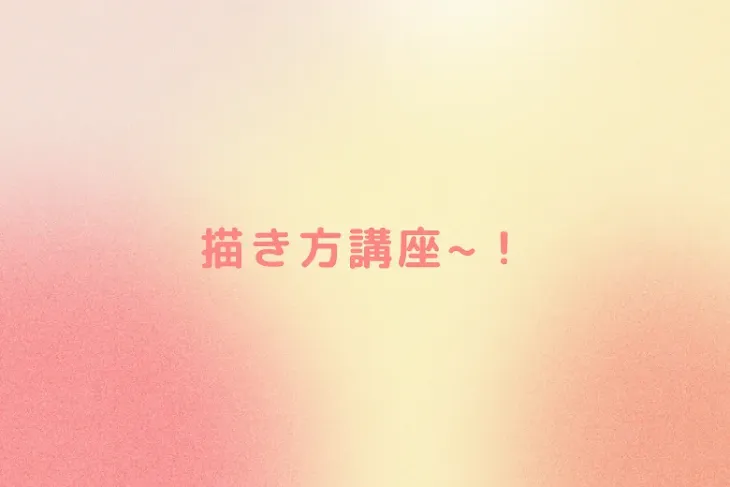 「描き方講座~！」のメインビジュアル
