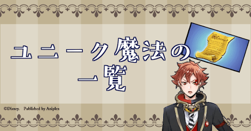 【全商品オープニング価格 特別価格】 ツイステ】ユニーク魔法の一覧（ネタバレ込み）と解説 - 神ゲー攻略 ピンズ・ピンバッジ・缶バッジ