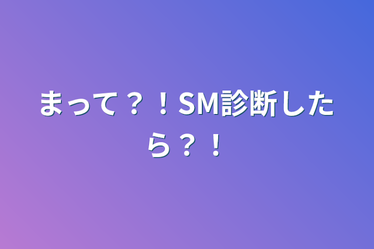 「まって？！SM診断したら？！」のメインビジュアル