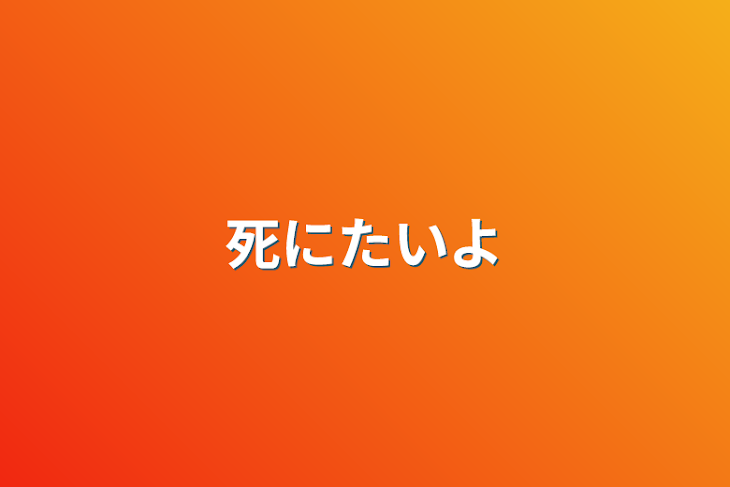 「死にたいよ」のメインビジュアル