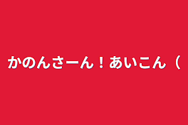 かのんさーん！あいこん（