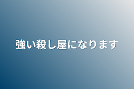 強い殺し屋になります