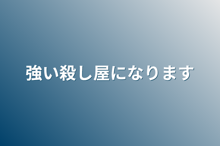 「強い殺し屋になります」のメインビジュアル