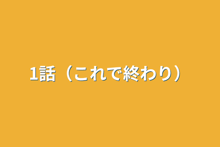 「1話（これで終わり）」のメインビジュアル