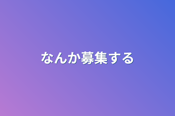 なんか募集する