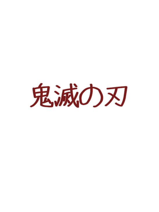 「鬼滅の刃」のメインビジュアル