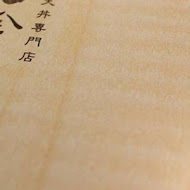 金子半之助(台中港三井Outlet)