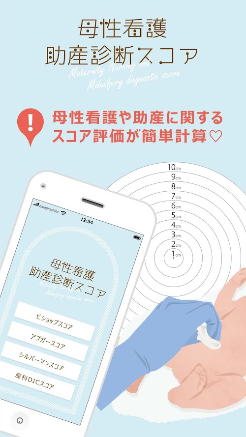 Android application 母性看護助産診断スコア screenshort
