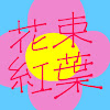 花束 紅葉
