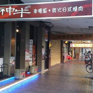 神牛日式燒肉店(內湖店)