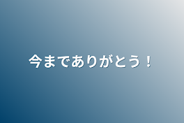 今までありがとう！