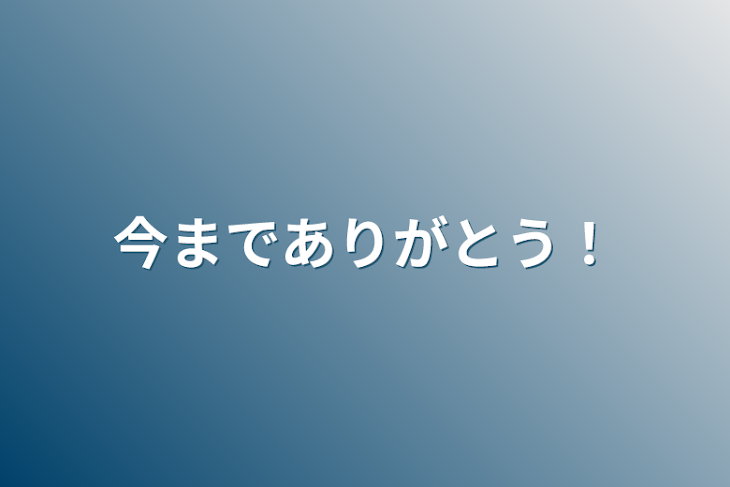 「今までありがとう！」のメインビジュアル