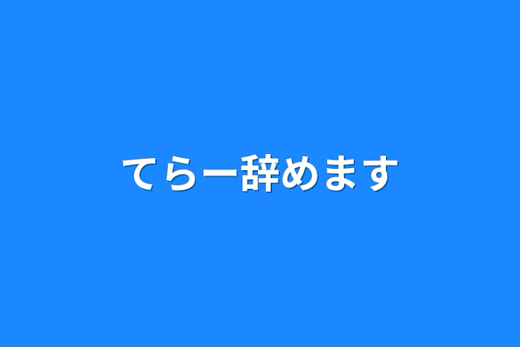 「てらー辞めます」のメインビジュアル