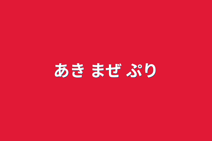 「あき まぜ ぷり」のメインビジュアル