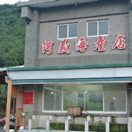 阿義海鮮商店