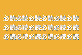 必読必読必読必読必読必読必読必読必読必読必読必読必読必読必読必読必読必読