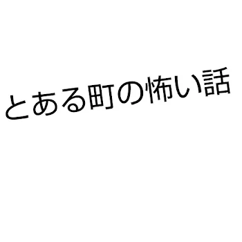 とある町の怖い話