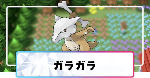 ポケモンダイパリメイク ガラガラの進化と覚えるわざ 入手方法 sp 神ゲー攻略