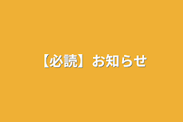 【必読】お知らせ