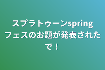 スプラトゥーンspringフェスのお題が発表されたで！