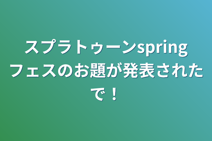 「スプラトゥーンspringフェスのお題が発表されたで！」のメインビジュアル