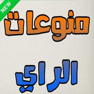 أجمل أغاني الراي Rai Jdid Mp3 Website Free Download Apk For Android