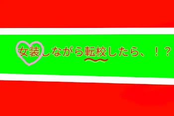 女装しながら転校したら、！？