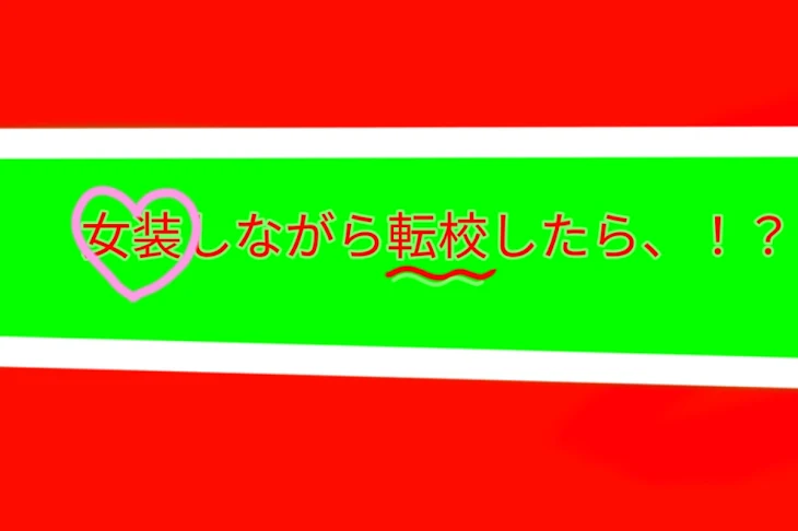 「女装しながら転校したら、！？」のメインビジュアル
