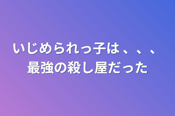 「いじめられっ子は 、、、最強の殺し屋だった」のメインビジュアル