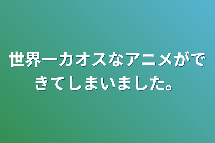 「世界一カオスなアニメができてしまいました。」のメインビジュアル