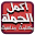 أكمل الجملة بكلمة مناسبة Download on Windows