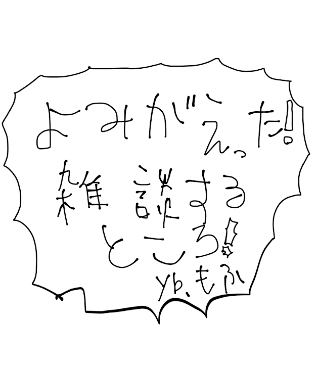 「よみがえった雑談するところ！」のメインビジュアル