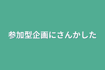 参加型企画に参加した