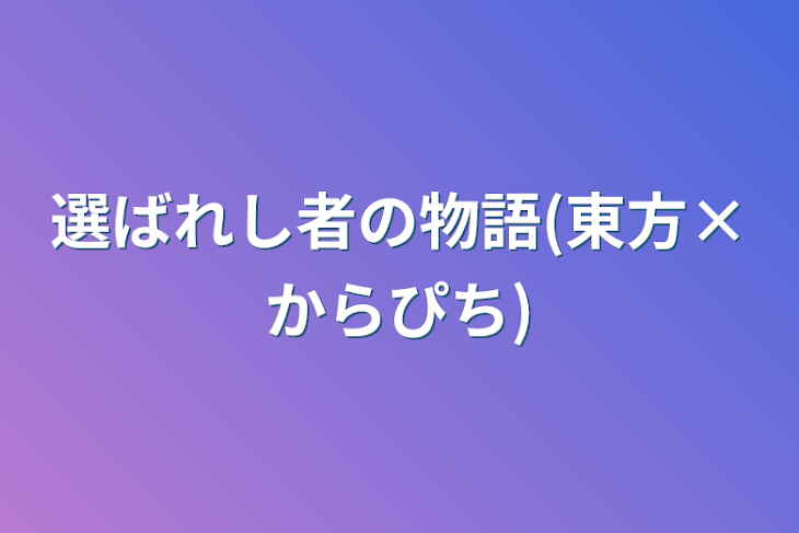 「選ばれし者の物語(東方×からぴち)」のメインビジュアル