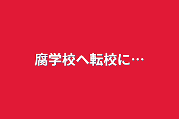 腐学校へ転校に…