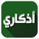 اذكاري  icon