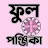 পঞ্জিকা ১৪৩১ - Bengali Panjika icon