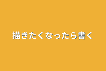 描きたくなったら書く