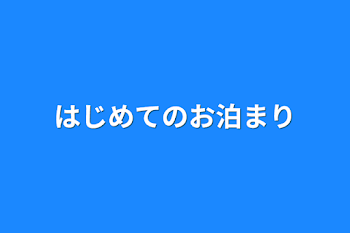 「はじめてのお泊まり」のメインビジュアル